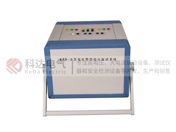 KFD-3發(fā)電機(jī)特性綜合測試系統(tǒng)